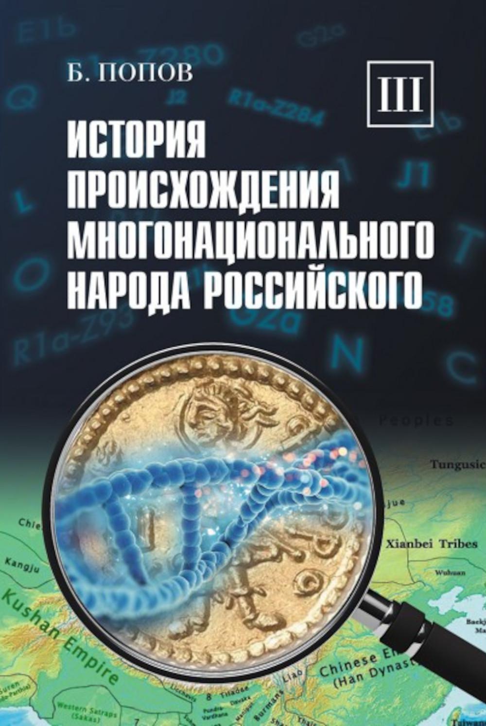История происхождения многонационального народа российского: В 4 т. Т. 3
