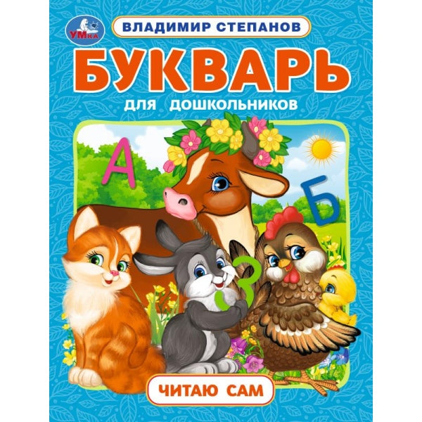 Букварь для дошкольников. Читаю сам. Азбука с крупными буквами. 197х255 мм. 32 стр. Умка в кор.16шт