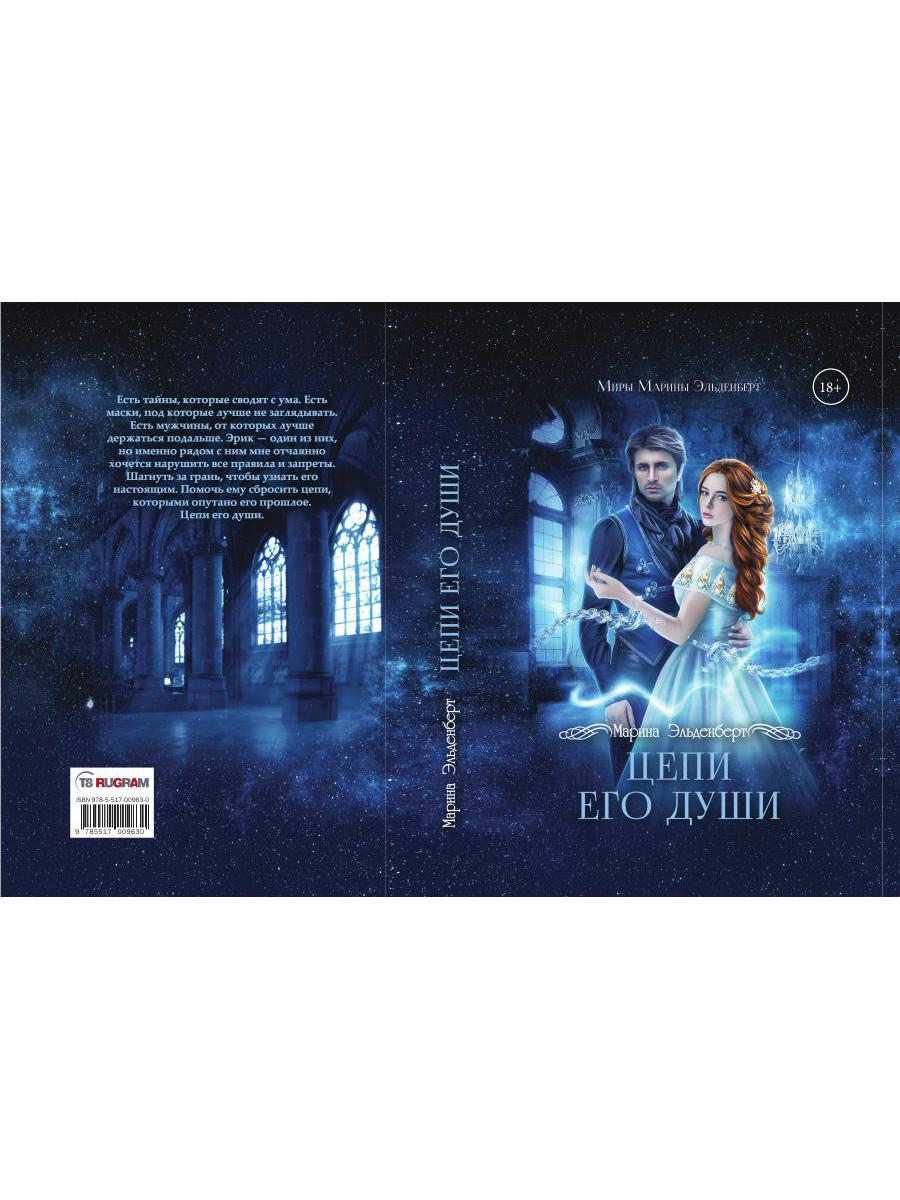 Цепи его души