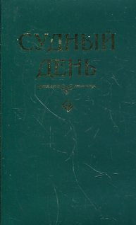 Судный день