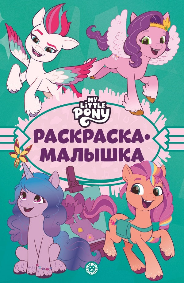 Мой маленький пони: новое поколение. N РМ 2203. Раскраска-малышка