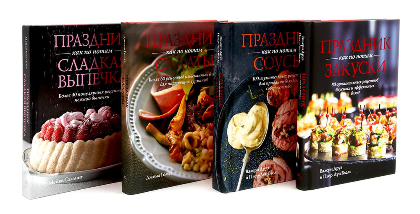 Праздник как по нотам. Закуски, Соусы, Салаты + Сладкая выпечка. Комплект из 4-х кн.