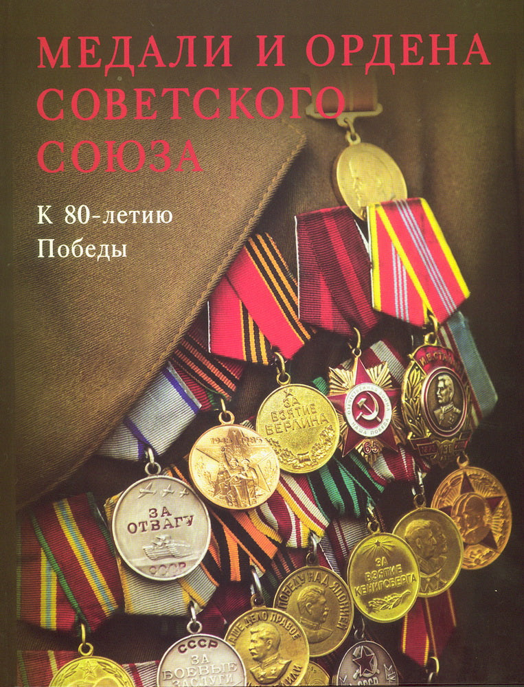 Медали и ордена Советского Союза. К 80-летию Победы