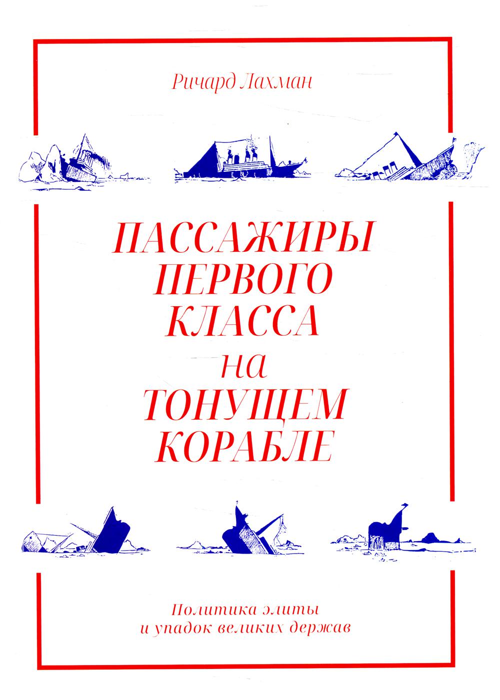 Пассажиры первого класса на тонущем корабле. Политика элиты и упадок великих держав