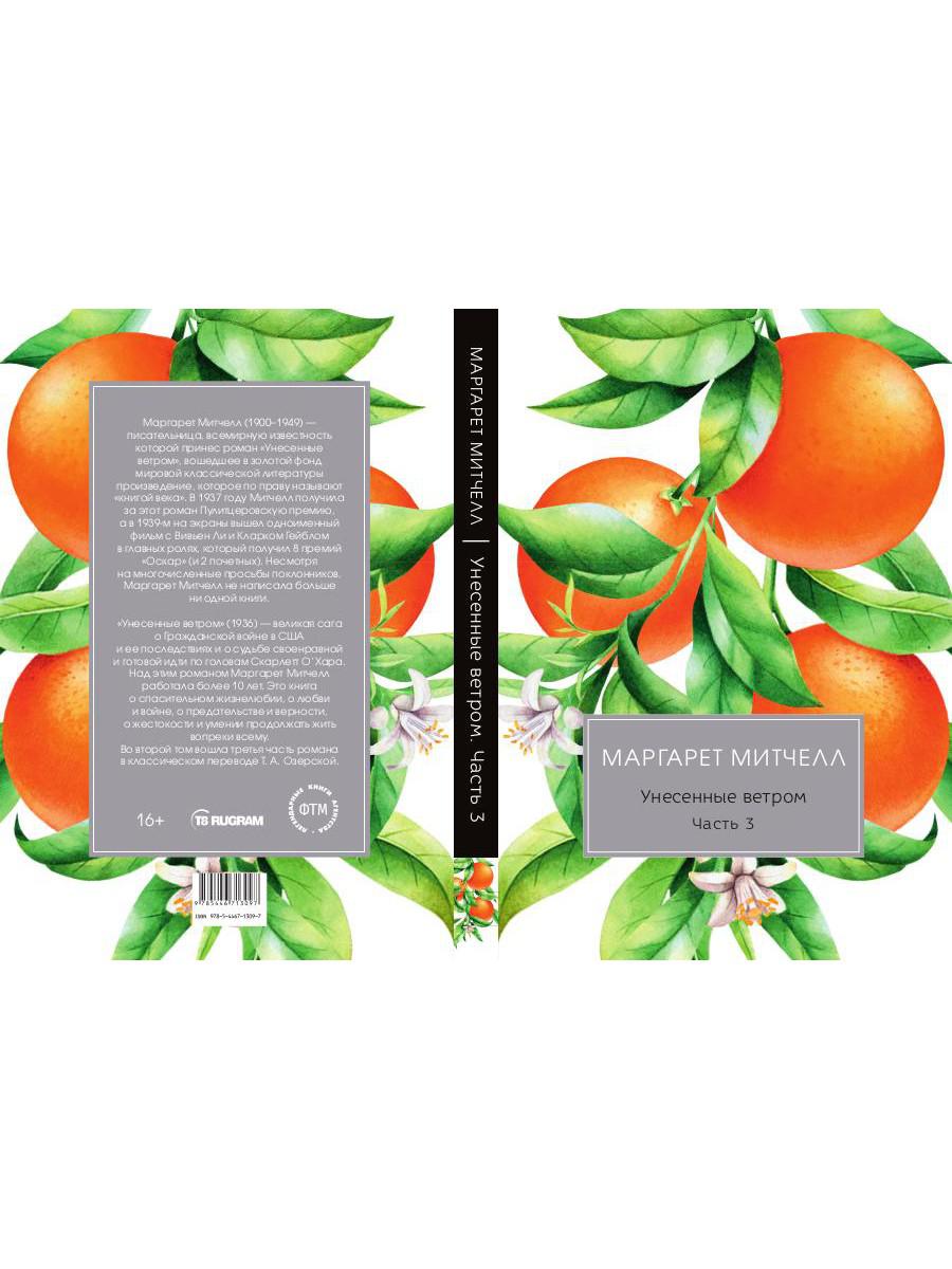 Унесенные ветром: роман. Ч. 3