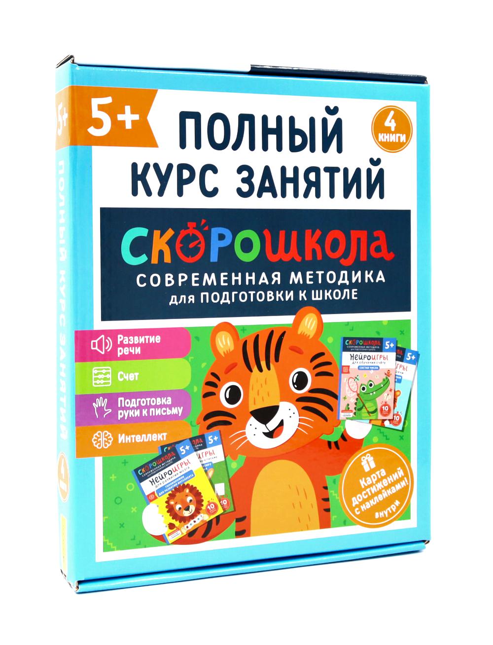 Комплект СКОРОШКОЛА. Полный курс занятий. От пяти лет