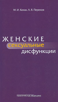 Женские сексуальные дисфункции. Коган М.И.