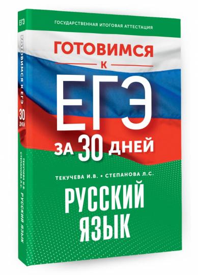Готовимся к ЕГЭ за 30 дней. Русский язык