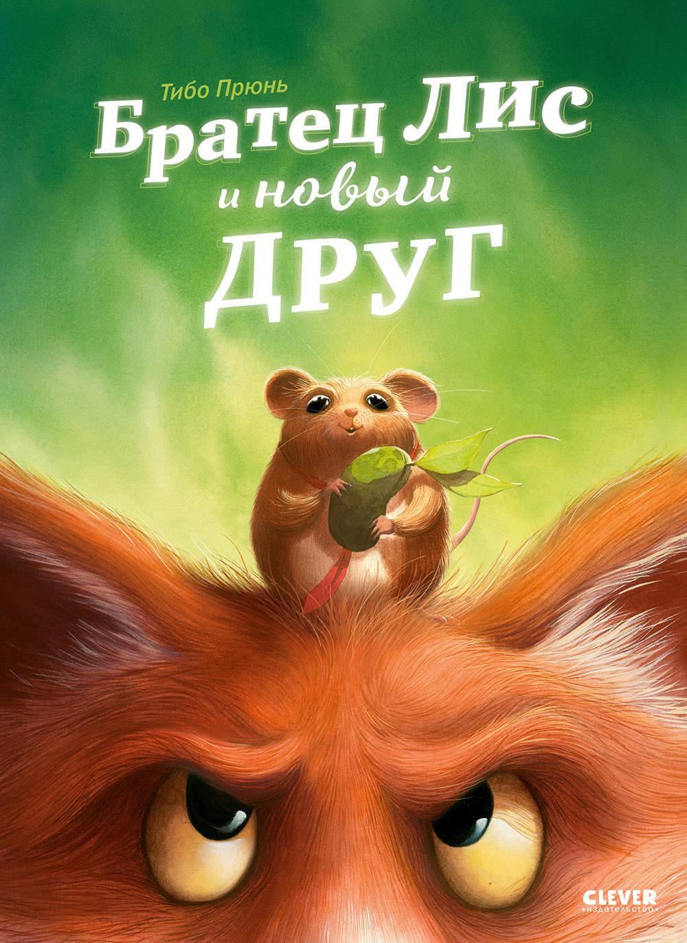 Книжки-картинки. Братец Лис и новый друг