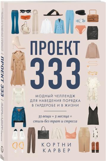 Проект 333. Модный челлендж для наведения порядка в гардеробе и в жизни.