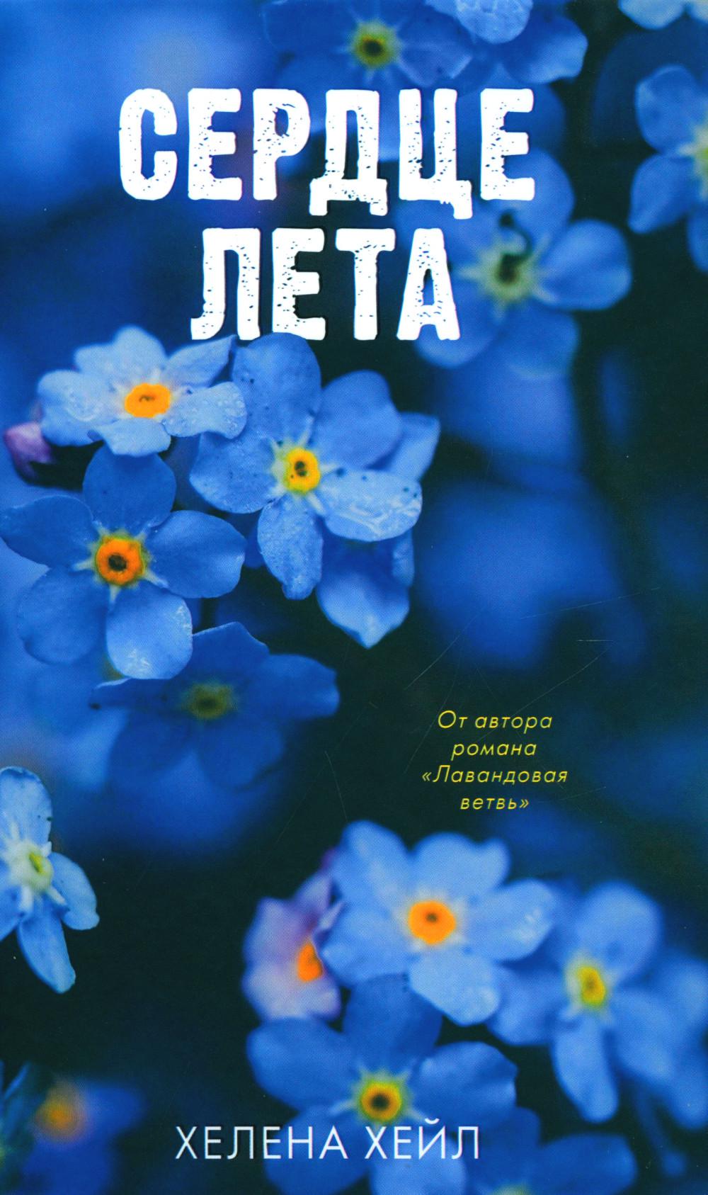 #Trendbooks_love. Сердце лета/Хейл Х.