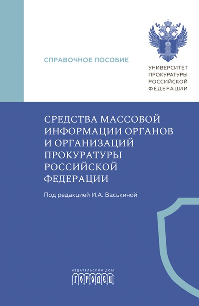 Средства массовой информации органов и организации прокуратуры РФ, И.А. Васькина, 2026