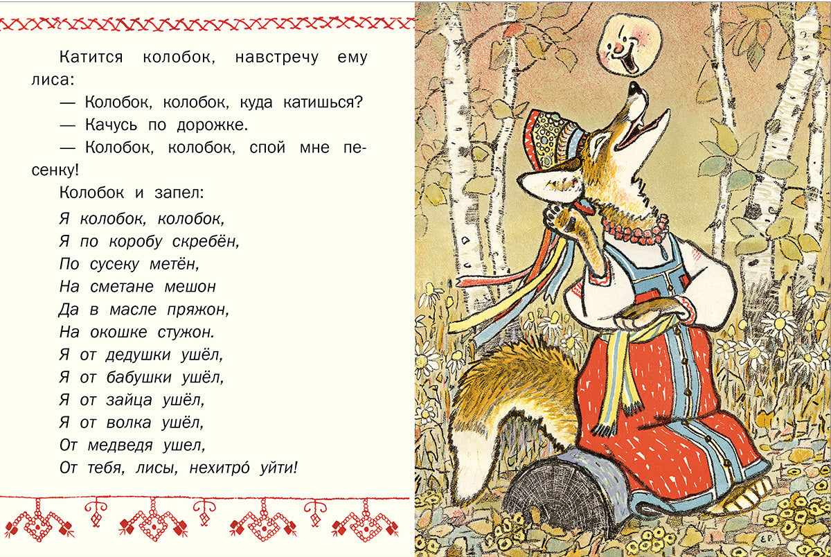 ТОЛСТОЙ А.Н. Колобок. Странички-невелички. ил. РАЧЕВ Е. 2020