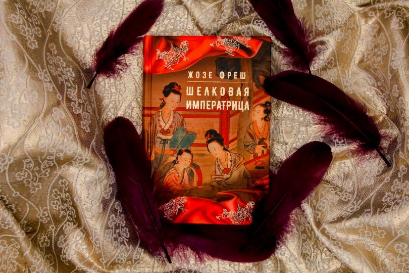 Фреш. Шелковая императрица