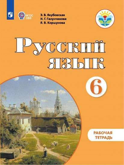 Русский язык 6кл Раб. тетр. (по Бгажноковой,VIIIв)
