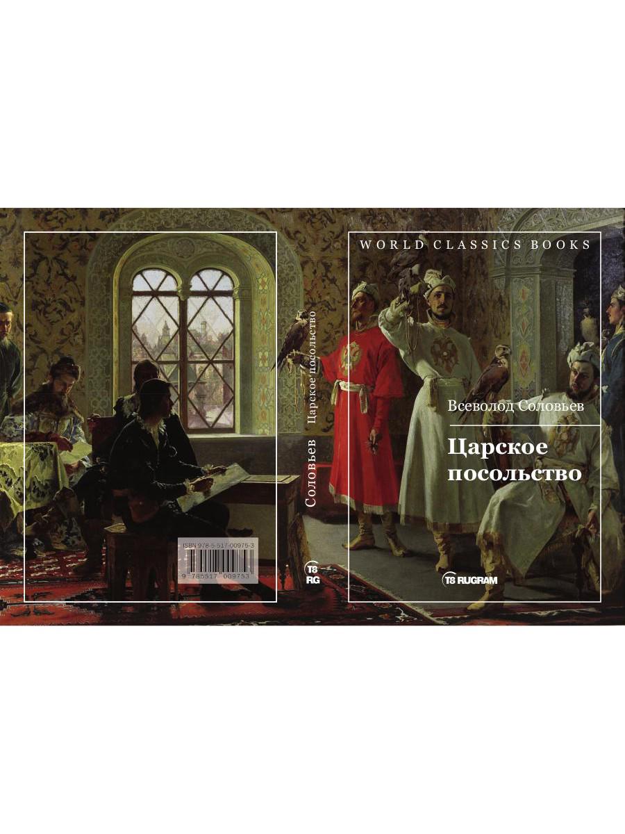 Царское посольство