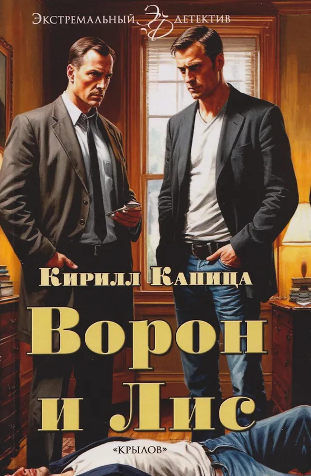 Крылов.ЭД.Ворон и Лис