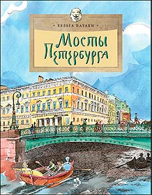Мосты Петербурга (8-е изд.)