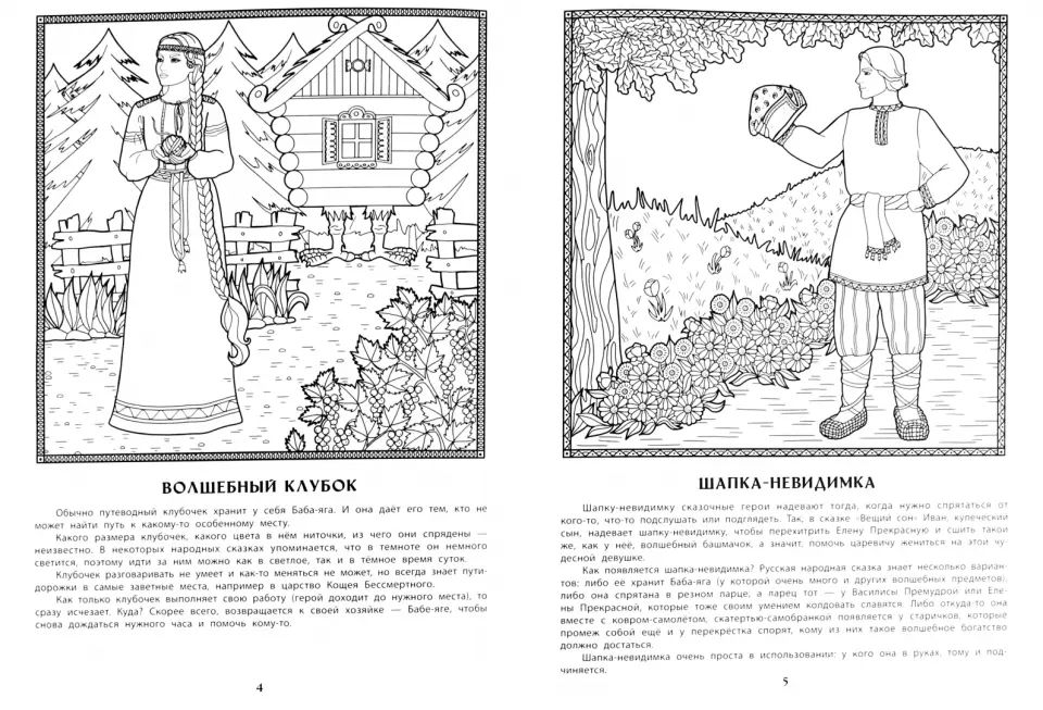 Волшебные предметы русских народных сказок: познавательная раскраска для детей