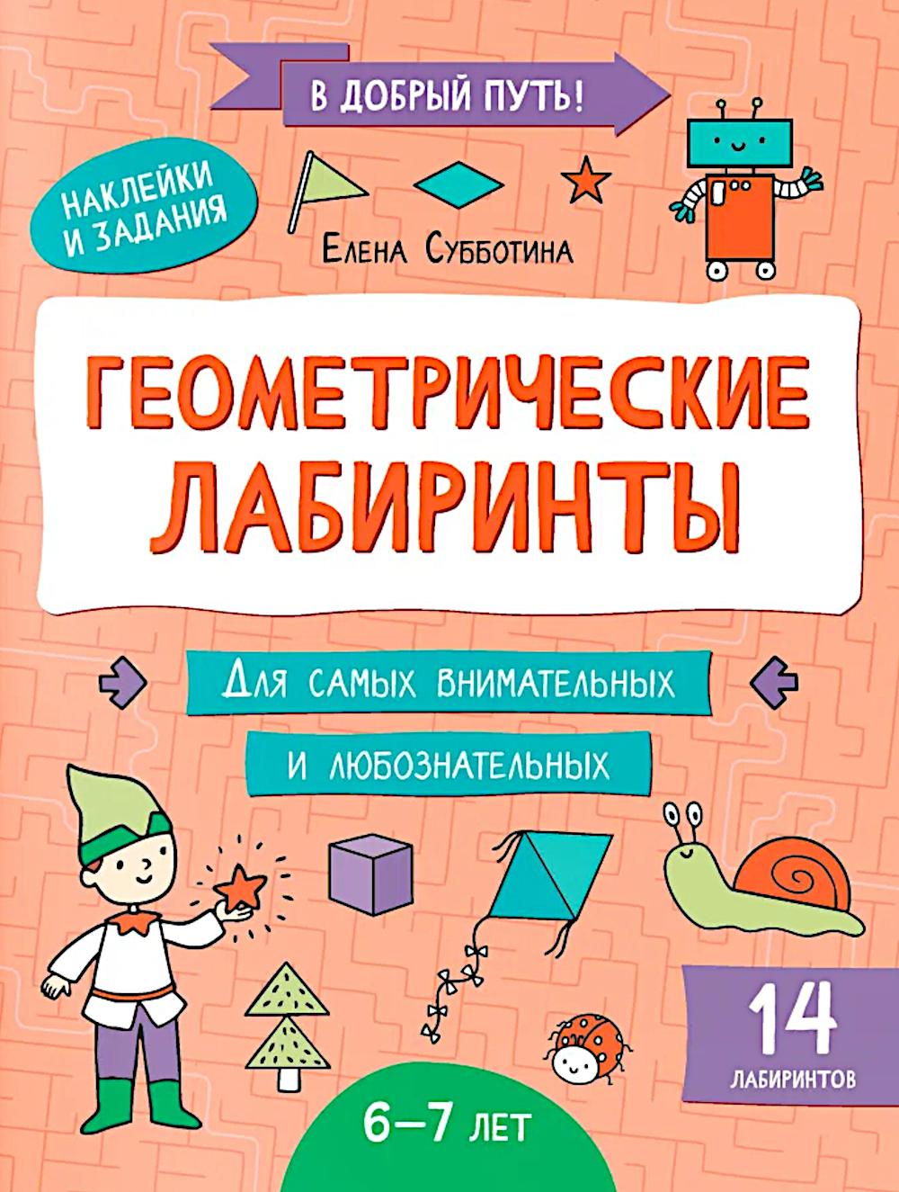 Геометрические лабиринты: 6-7 лет