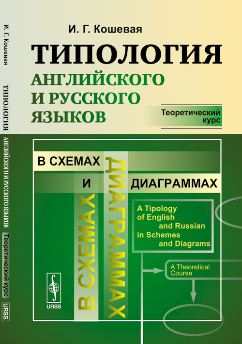 Типология английского и русского языков в схемах и диаграммах. Теоретический курс. Учебное пособие