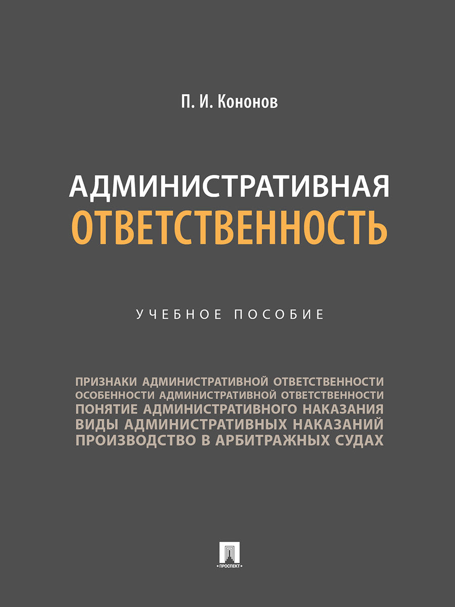 Административная ответственность. Уч.пос.-М.:Проспект,2024.