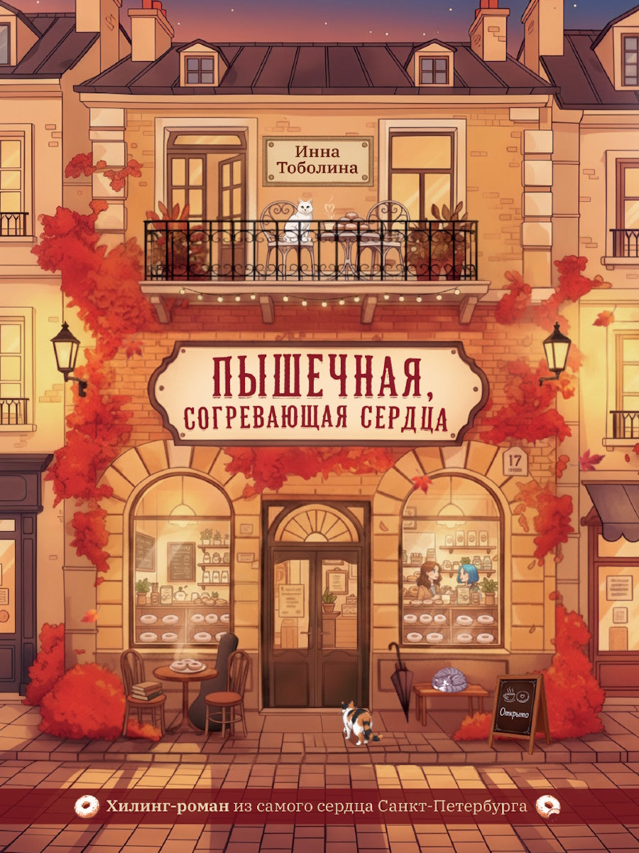 РОМАНЫ ДЛЯ ДЕВОЧЕК. КБС. Пышечная, согревающая сердца