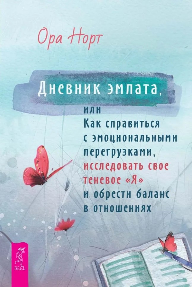 Дневник эмпата, или Как справиться с эмоциональными перегрузками, исследовать свое теневое (6388)