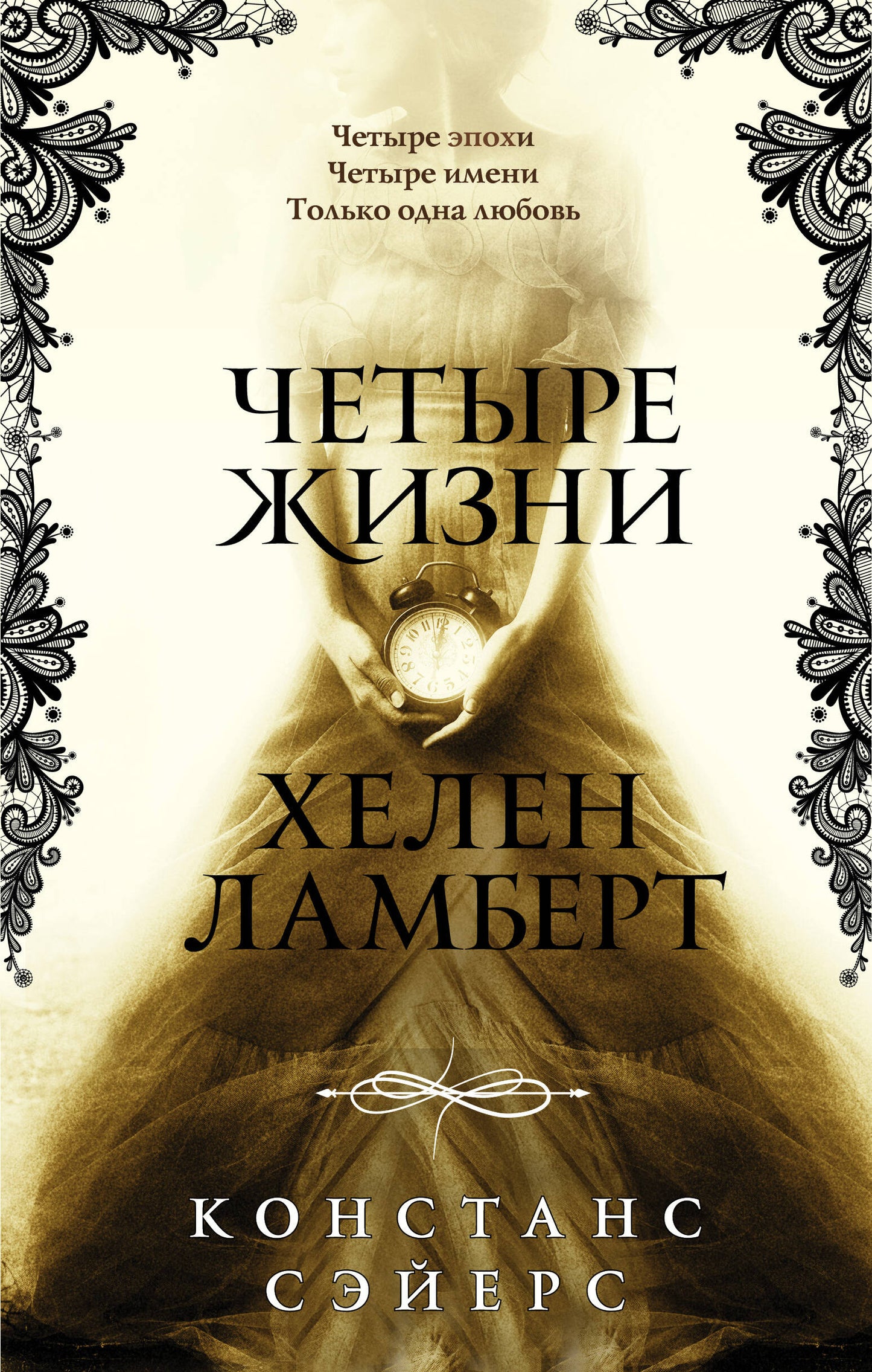 Четыре жизни Хелен Ламберт