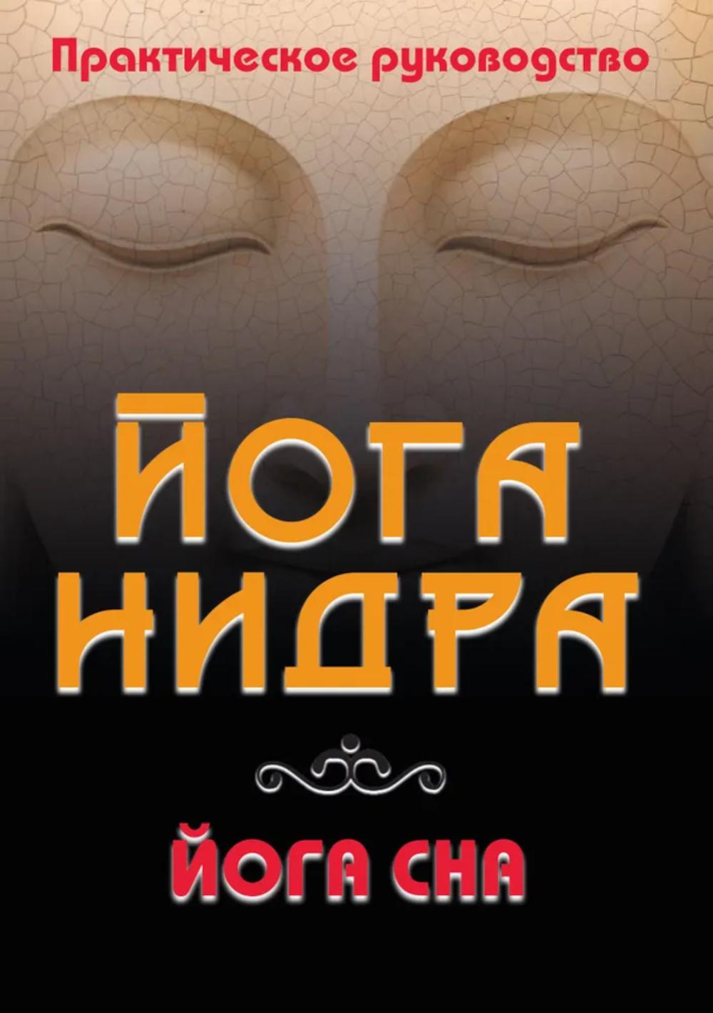 Йога-нидра. Йога сна