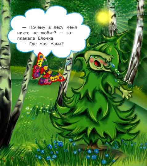 Будь здорова, Ёлочка!