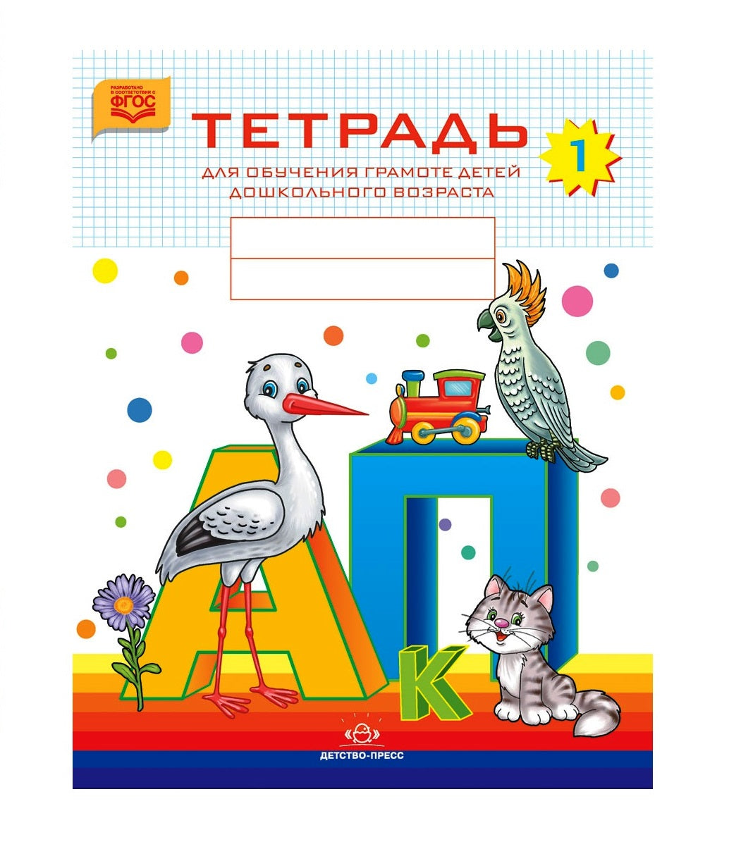 Нищева. Тетрадь для обучения грамоте детей дошкольного возраста №1. ФОП. ФАОП. (ФГОС) (цветная)