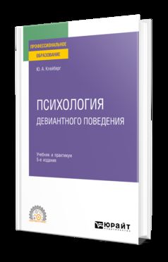 ПСИХОЛОГИЯ ДЕВИАНТНОГО ПОВЕДЕНИЯ 5-е изд., пер. и доп. Учебник и практикум для СПО