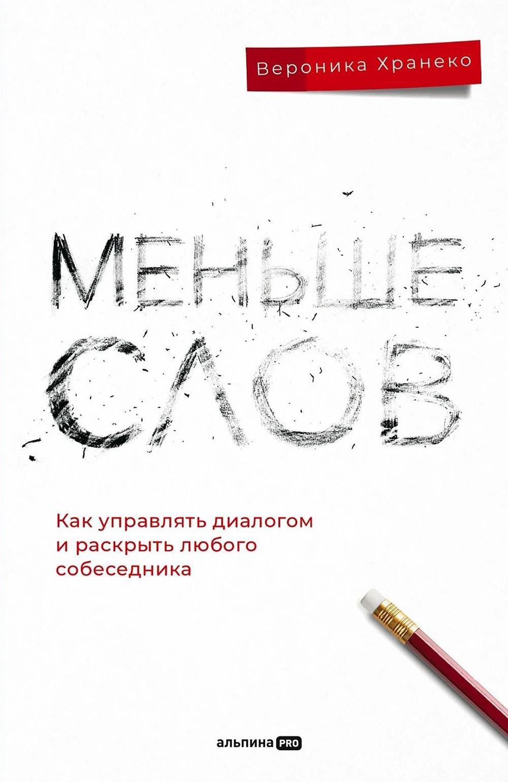 Меньше слов. Как управлять диалогом и раскрыть любого собеседника