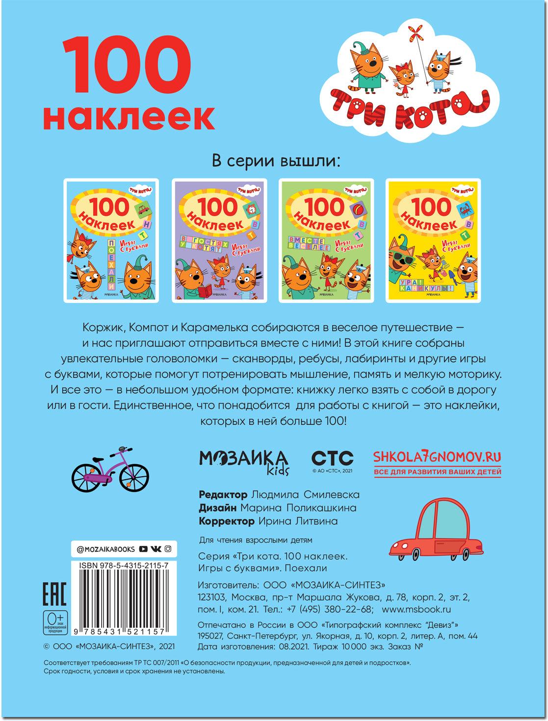 Три кота. 100 наклеек. Игры с буквами. Поехали