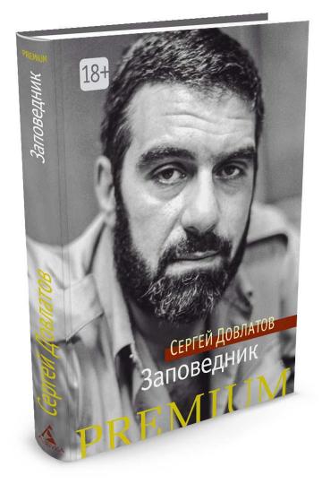 Заповедник