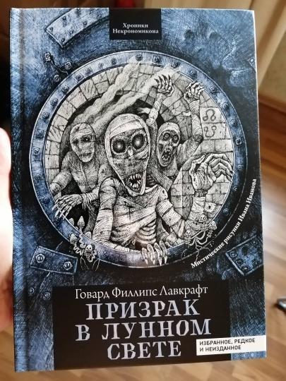 Призрак в лунном свете: избранное, редкое и неизданное