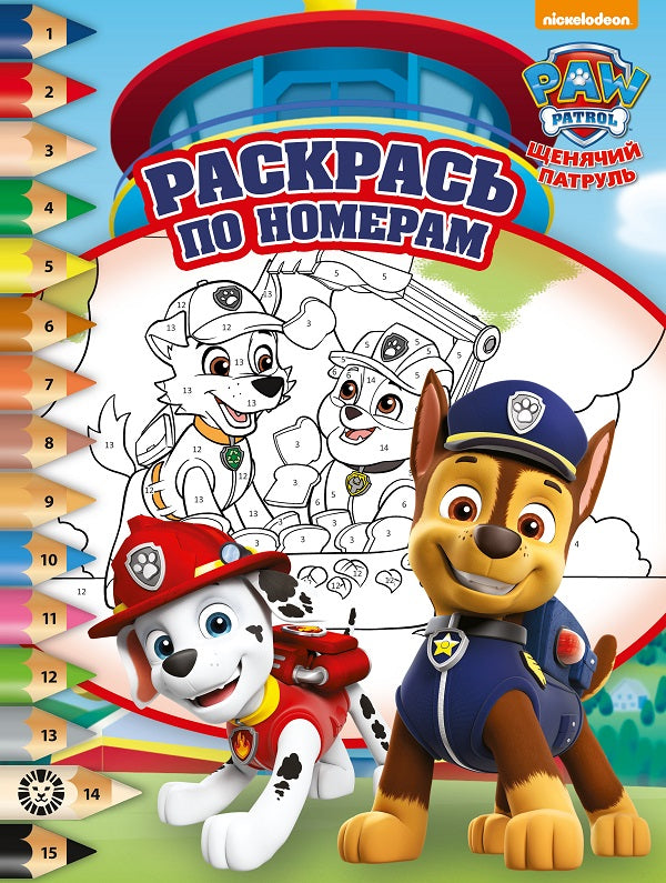Щенячий патруль. N РПН 2207. Раскрась по номерам