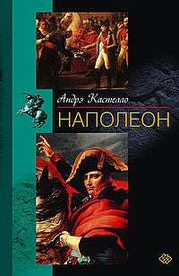 Наполеон