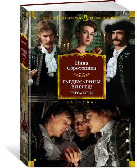 Гардемарины, вперед! Тетралогия