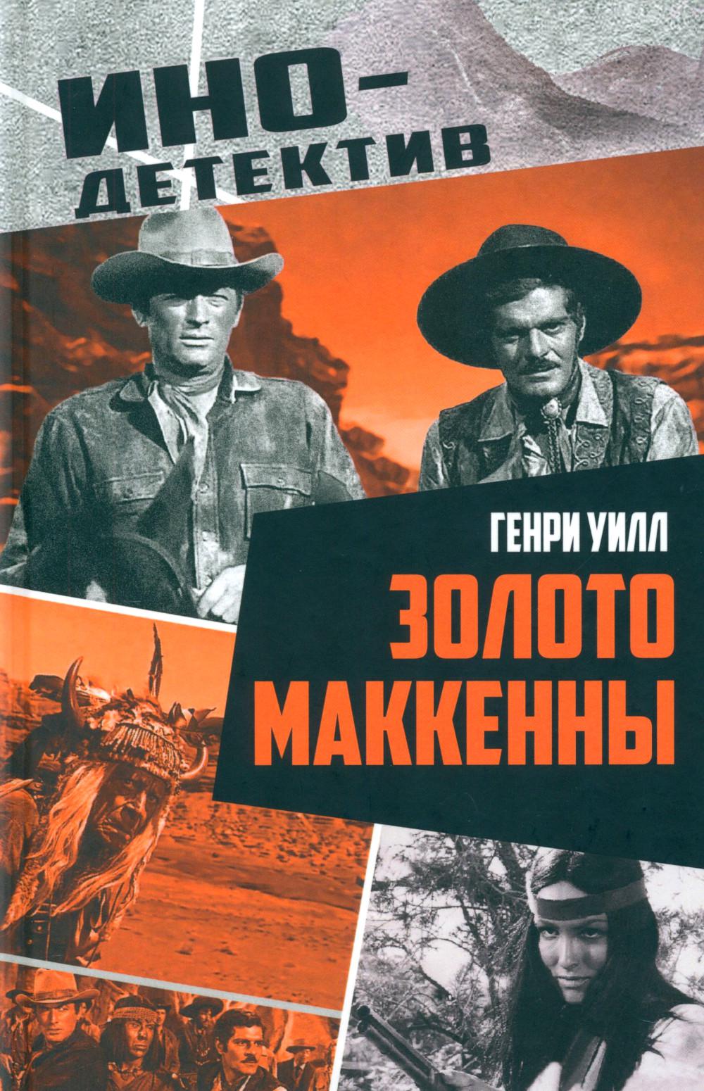 Золото Маккенны