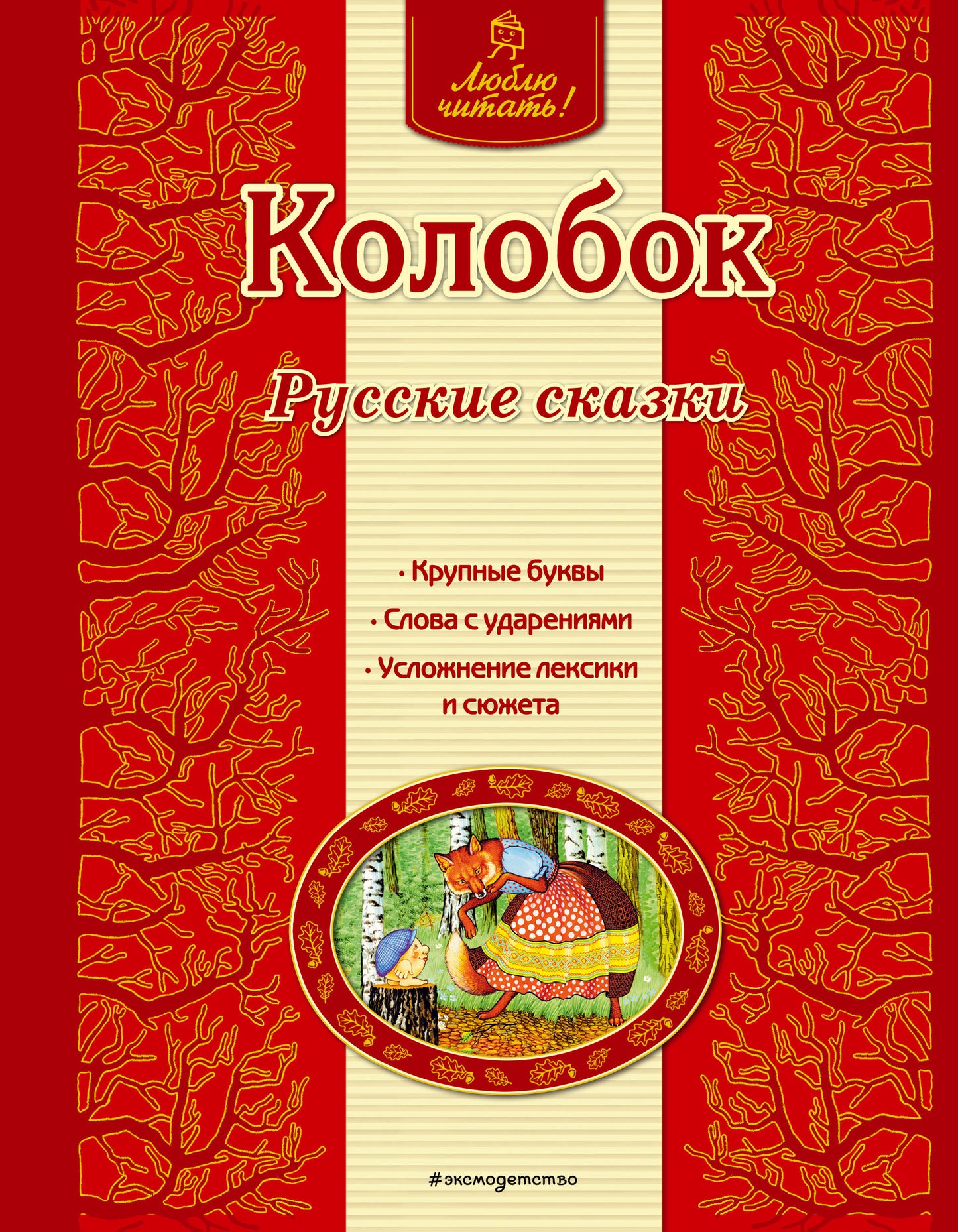 Колобок. Русские сказки (ил. А. Басюбиной)