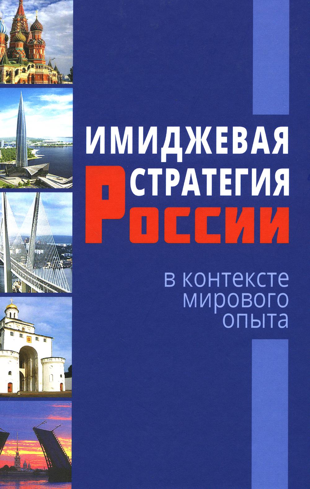 Имиджевая стратегия России в контексте мирового опыта - 2-е изд., перераб.