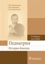 Педиатрия. История болезни : учеб. пособие / Р. Р. Кильдиярова, В. И. Макарова, Р. М. Файзуллина. - М. : ГЭОТАР-Медиа, 2016. - 96 с.