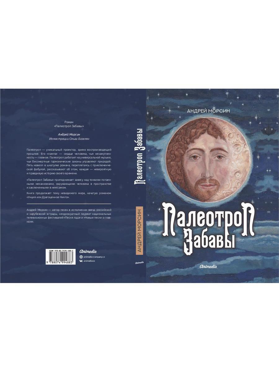 Палеотроп Забавы: роман