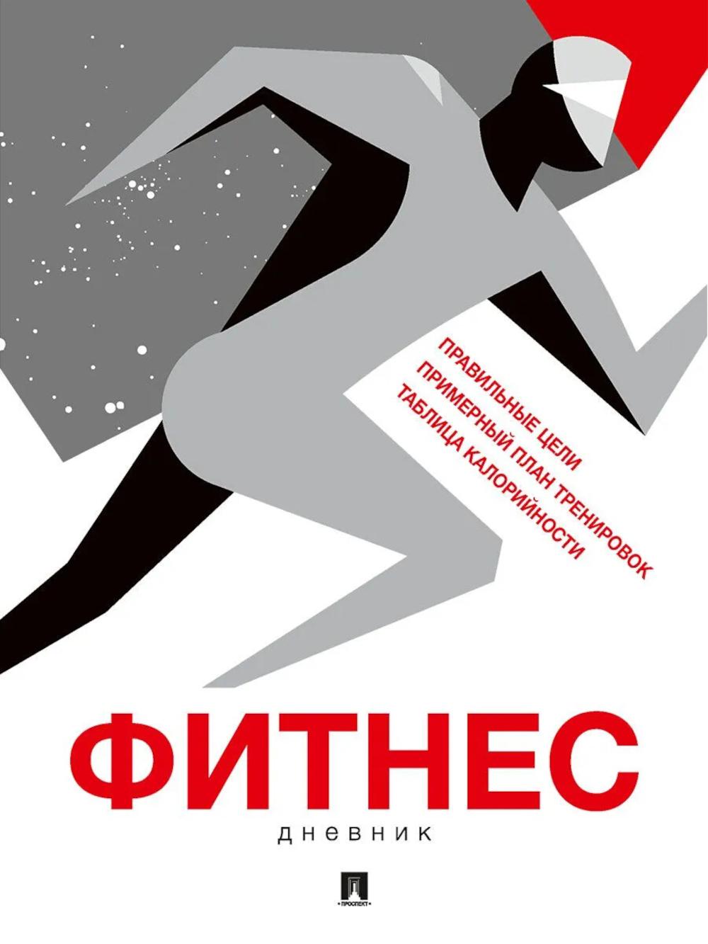 Фитнес-дневник.-М.:Проспект.