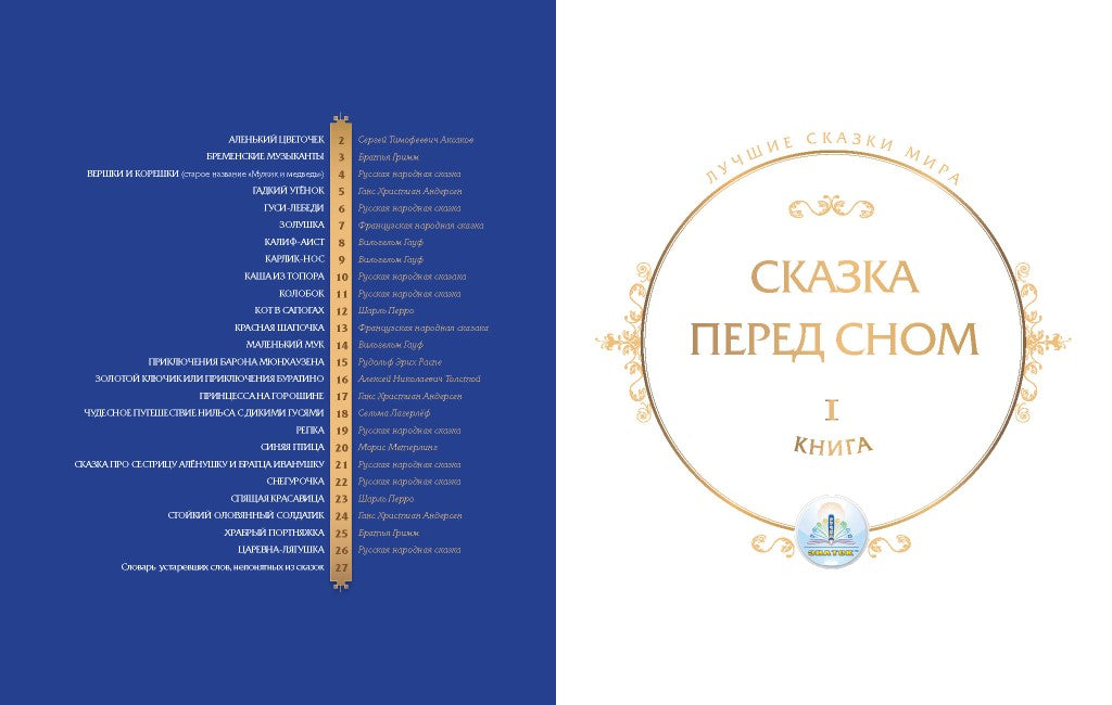 Лучшие сказки мира. Книга1 для Говорящей ручки "ЗНАТОК" Звуковые сказки-спектакли.