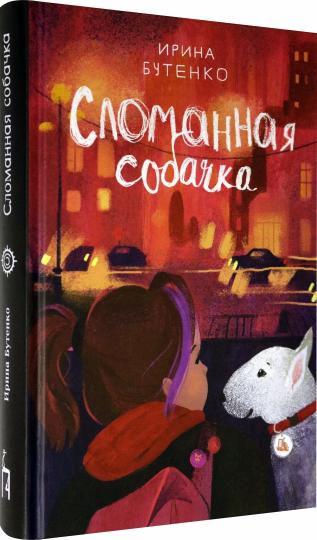 Бутенко. Сломанная собачка