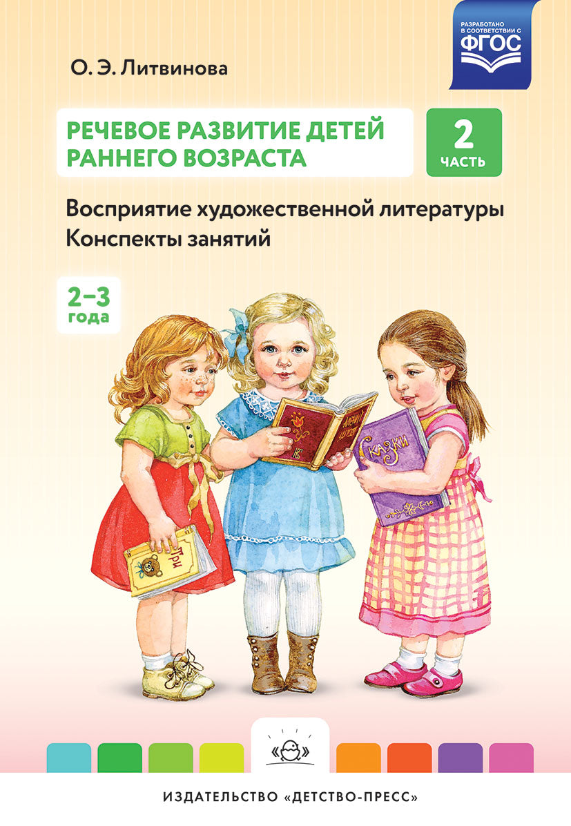 Речевое развитие детей раннего возраста (2-3 года). Восприятие художественной литературы. Конспекты занятий. Ч. 2. ФГОС.