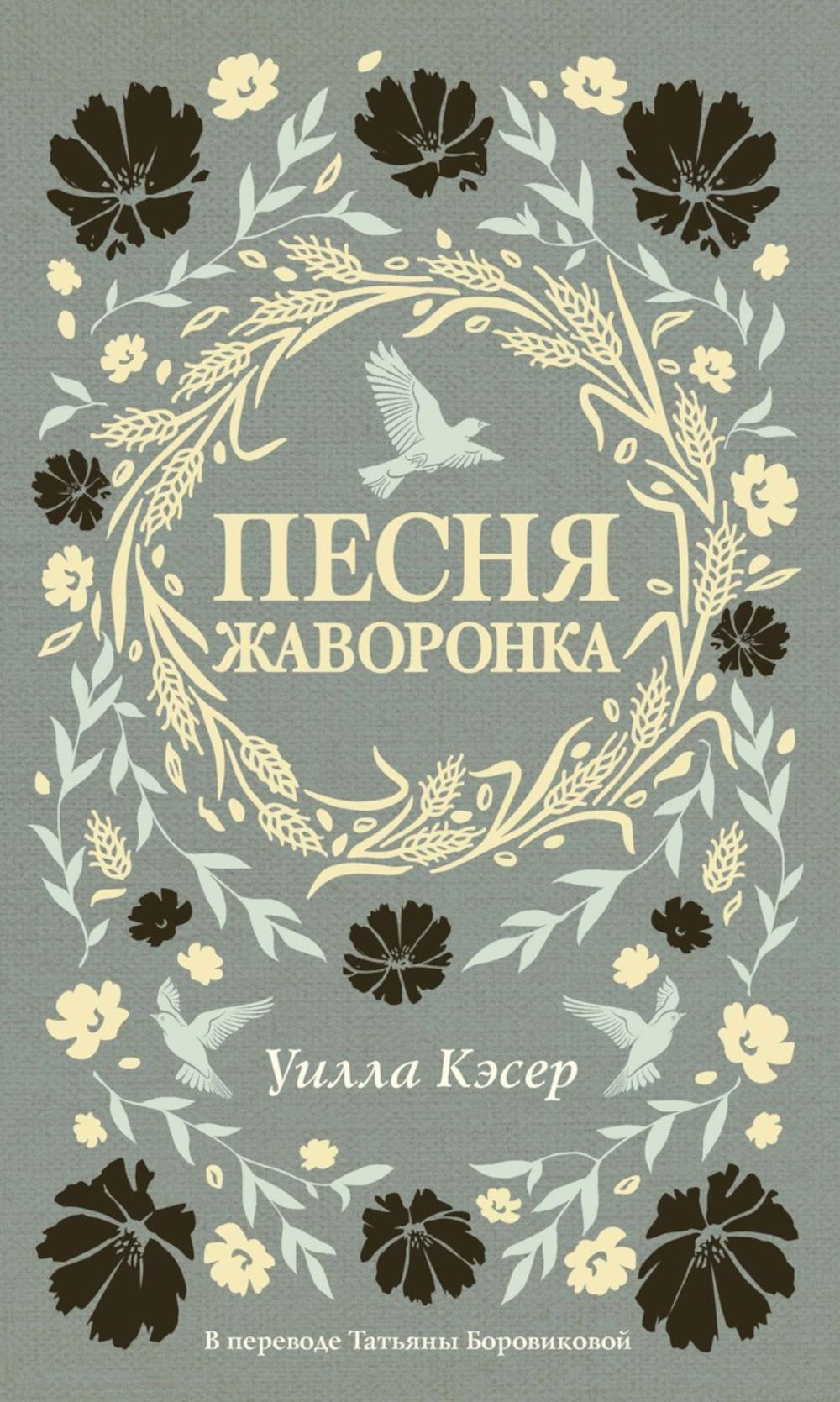 Песня жаворонка. Кэсер У.С
